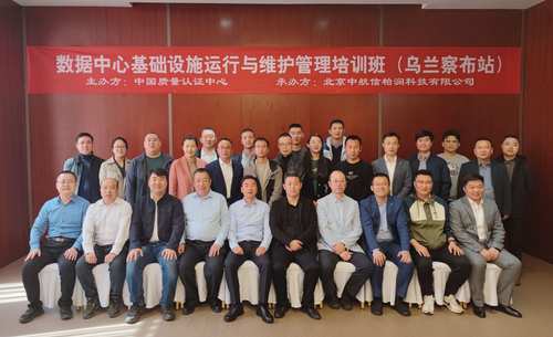 中国质量认证中心主办首期面授数据中心基础设施运行与维护管理面授培训班