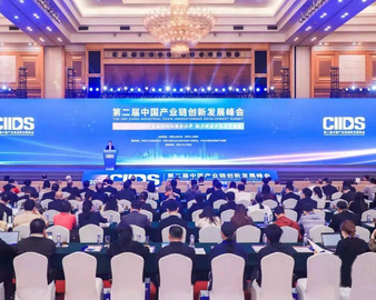 认证中心受邀参加第二届中国产业链创新发展峰会