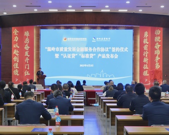“标准+认证”赋能金融 助推企业高质量发展——认证中心杭州分中心受邀参加温岭市“认证贷”“标准贷”产品发布会
