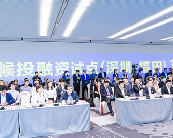 认证中心深圳分中心受邀参加国家气候投融资试点（深圳·福田）高质量建设大会