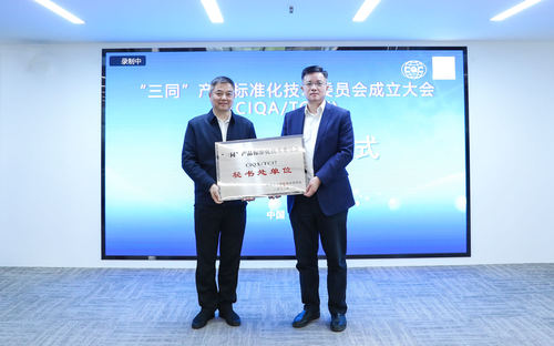 “三同”产品标准化技术委员会成立大会在中国质量认证中心召开1