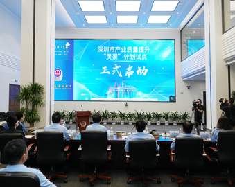 认证中心深圳分中心受邀参加深圳市产业质量提升“灵渠”计划试点启动会