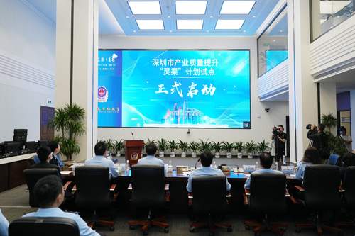 中国质量认证中心深圳分中心受邀参加深圳市产业质量提升”灵渠“计划试点启动会1
