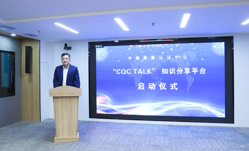 认证中心举行“CQC TALK”启动仪式暨首期知识分享活动2