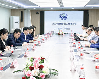 认证中心召开2022年度维护公正性委员会工作会议
