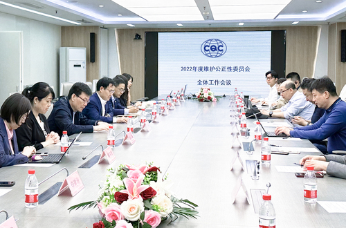 中国质量认证中心召开2022年度维护公正性委员会工作会议