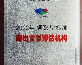 认证中心获评2022年“领跑者”标准突出贡献评估机构