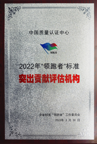 中国质量认证中心获评2022年“领跑者”标准突出贡献评估机构