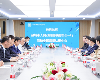 江苏省盐城市领导一行到访认证中心