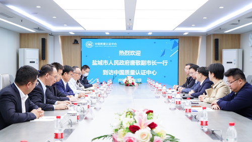 江苏省盐城市领导一行到访认证中心 江苏省盐城市领导一行到访认证中心