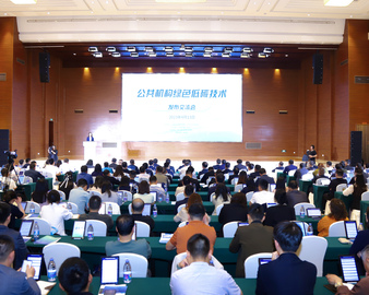 认证中心召开公共机构绿色低碳技术发布交流会