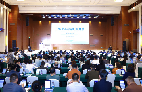 认证中心召开公共机构绿色低碳技术发布交流会