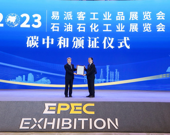 认证中心受邀参加2023易派客工业品展并主办工业品质量提升与绿色发展交流会