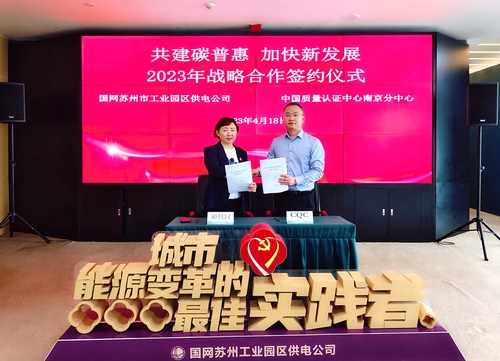 中国质量认证中心南京分中心与国网苏州市工业园区供电公司签署战略合作协议