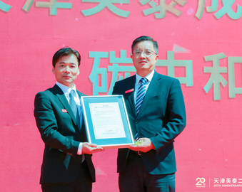 认证中心向天津英泰汽车饰件有限公司成立20周年庆祝活动颁发碳中和证书