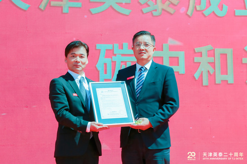 中国质量认证中心向天津英泰汽车饰件有限公司成立20周年庆祝活动颁发碳中和证书1