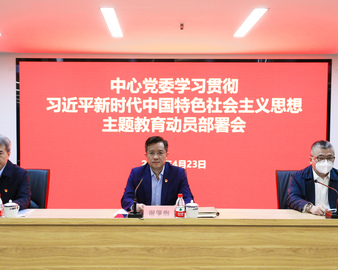 认证中心党委召开学习贯彻习近平新时代中国特色社会主义思想主题教育动员部署会