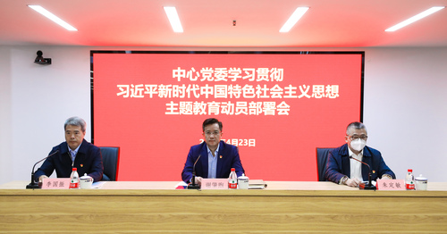 中国质量认证中心党委召开学习贯彻习近平新时代中国特色社会主义思想主题教育动员部署会1