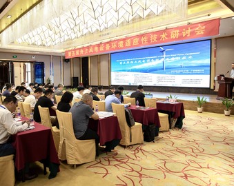 认证中心联合举办第五届海上风电设备环境适应性技术研讨会