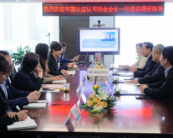 中国认证认可协会会长朱光沛一行到认证中心青岛分中心调研