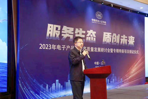 中国质量认证中心召开2023年电子产品认证高质量发展研讨会2