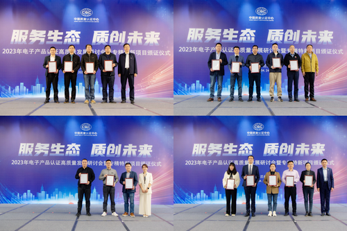 中国质量认证中心召开2023年电子产品认证高质量发展研讨会4