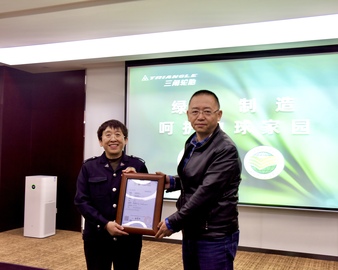 绿色产品认证引领高质量发展——认证中心向三角轮胎股份有限公司颁发首张机动车轮胎绿色产品认证证书