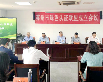 认证中心南京分中心牵头成立苏州市绿色认证联盟