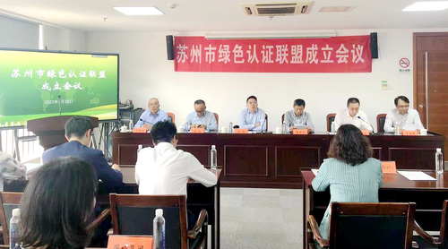 中国质量认证中心南京分中心牵头成立苏州市绿色认证联盟 中国质量认证中心南京分中心牵头成立苏州市绿色认证联盟