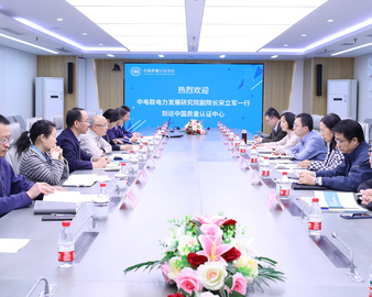 中电联电力发展研究院一行到访认证中心