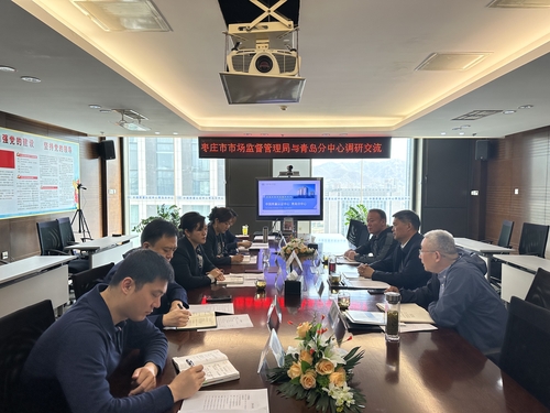 枣庄市市场监督管理局领导到中国质量认证中心青岛分中心调研交流1