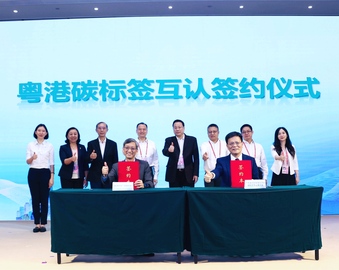 认证中心联合承办粤港碳标签互认签约仪式暨大湾区应对绿色贸易国际规则圆桌对话活动