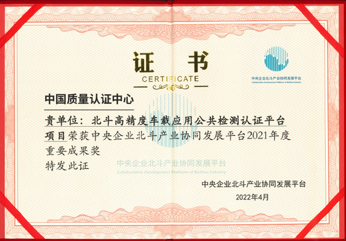 中国质量认证中心参加中央企业北斗产业协同发展论坛2