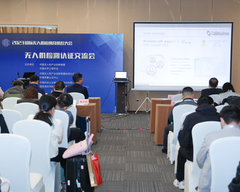 认证中心联合承办2023年国际无人机应用及防控大会无人机检测认证交流会