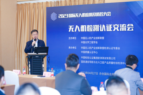 中国质量认证中心承办2023年国际无人机应用及防控大会无人机检测认证交流会2