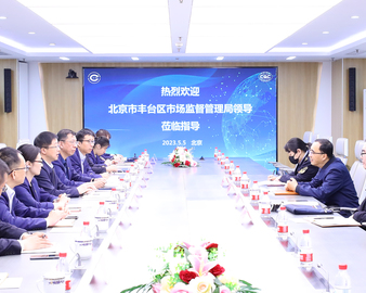 北京市丰台区市场监督管理局领导到认证中心走访调研