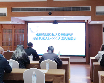质量共建 品质服务——认证中心成都分中心为成都高新区市场监督管理局综合执法大队人员开展认证培训