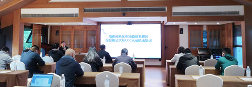 质量共建 品质服务——中国质量认证中心成都分中心为成都高新区市场监督管理局综合执法大队人员开展认证培训 质量共建 品质服务——中国质量认证中心成都分中心为成都高新区市场监督管理局综合执法大队人员开展认证培训