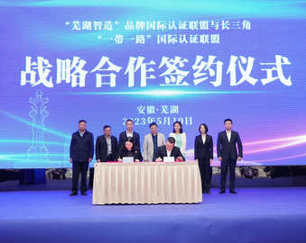 认证中心受邀参加首批“芜湖智造”企业品牌发布会暨对接长三角“一带一路”国际认证联盟战略合作签约仪式