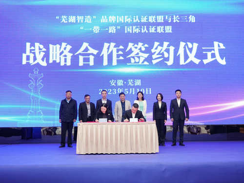 中国质量认证中心受邀参加首批“芜湖智造”企业品牌发布会暨对接长三角“一带一路”国际认证联盟战略合作签约仪式1
