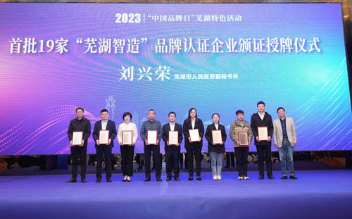 中国质量认证中心受邀参加首批“芜湖智造”企业品牌发布会暨对接长三角“一带一路”国际认证联盟战略合作签约仪式2