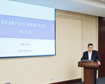 认证中心应邀参加中国农业品牌创新发展大会畜牧品牌优质渠道对接会