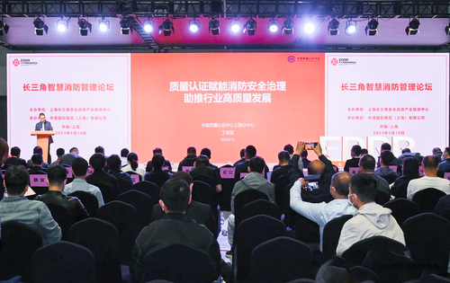 中国质量认证中心现代服务业评测中心受邀参加长三角智慧消防管理论坛