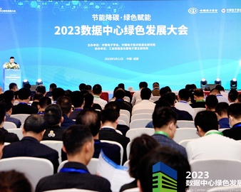 认证中心受邀参加2023年数据中心绿色发展大会