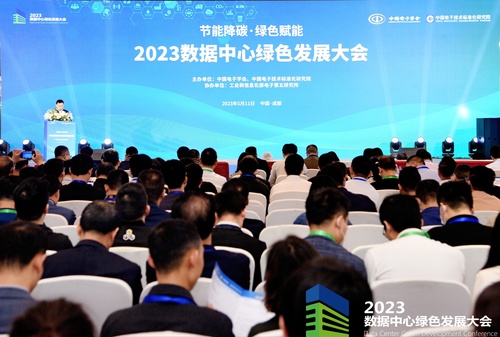 中国质量认证中心受邀参加2023年数据中心绿色发展大会1