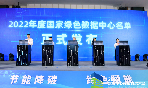 中国质量认证中心受邀参加2023年数据中心绿色发展大会2