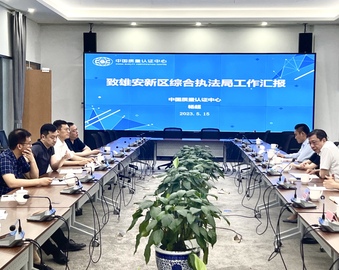 服务雄安新区、协同京津冀发展——认证中心拜访雄安新区综合执法局