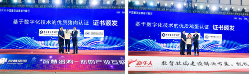 中国质量认证中心受邀参加第二届中国畜牧业数智化峰会并为两个领域全国首批优质畜禽产品认证获证企业颁发证书