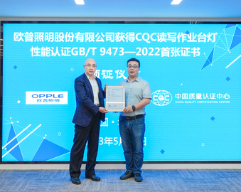 认证中心向欧普照明股份有限公司颁发首张读写作业台灯新版国标认证证书