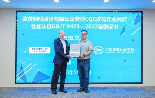 中国质量认证中心向欧普照明股份有限公司颁发首张读写作业台灯新版国标认证证书2 中国质量认证中心向欧普照明股份有限公司颁发首张读写作业台灯新版国标认证证书2